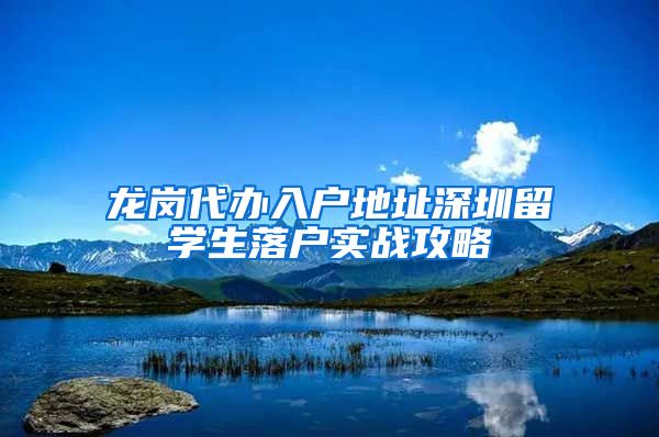 龙岗代办入户地址深圳留学生落户实战攻略