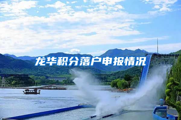 龙华积分落户申报情况