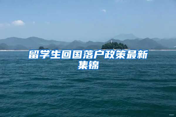 留学生回国落户政策最新集锦