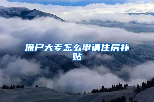 深户大专怎么申请住房补贴