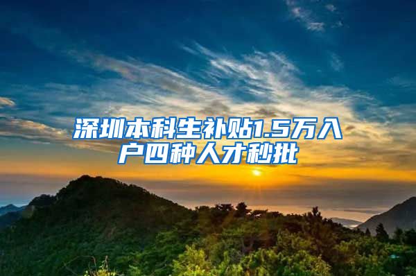 深圳本科生补贴1.5万入户四种人才秒批