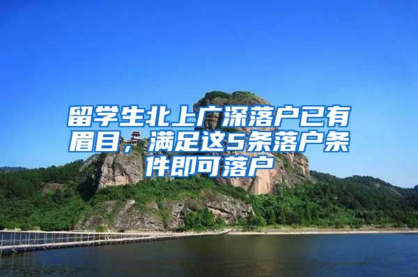 留学生北上广深落户已有眉目，满足这5条落户条件即可落户