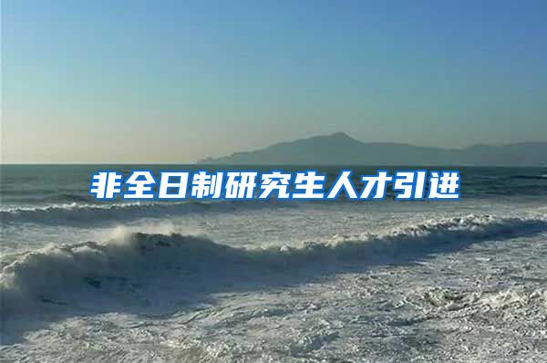 非全日制研究生人才引进
