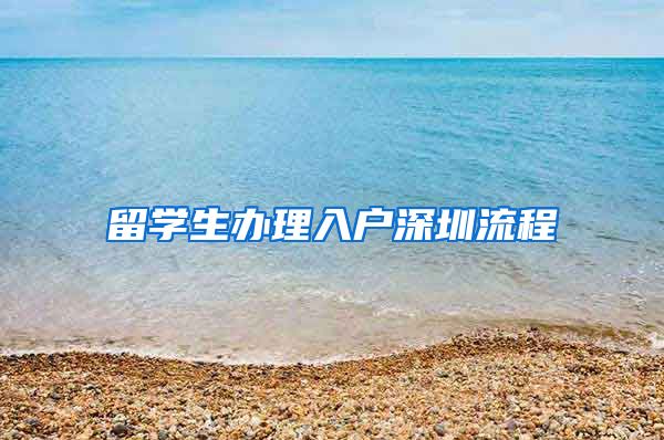 留学生办理入户深圳流程