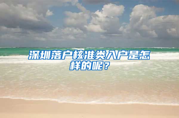 深圳落户核准类入户是怎样的呢？