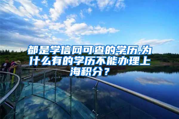 都是学信网可查的学历,为什么有的学历不能办理上海积分？