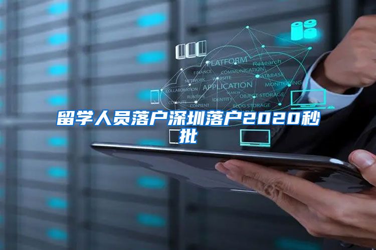 留学人员落户深圳落户2020秒批