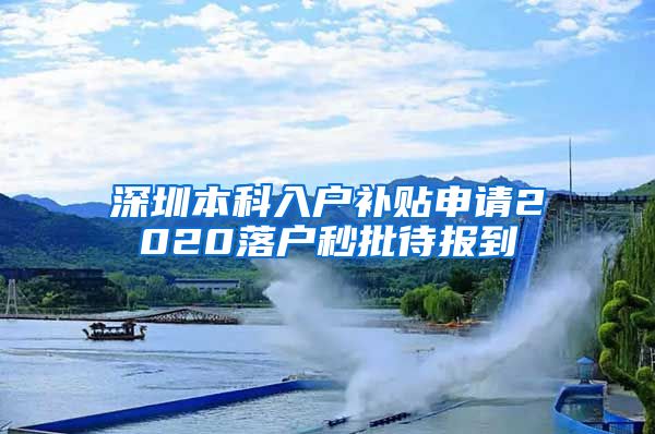 深圳本科入户补贴申请2020落户秒批待报到