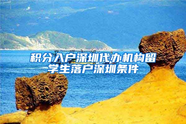 积分入户深圳代办机构留学生落户深圳条件