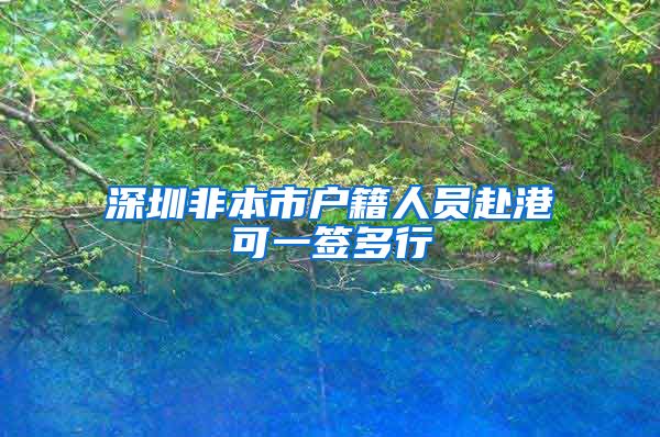 深圳非本市户籍人员赴港可一签多行
