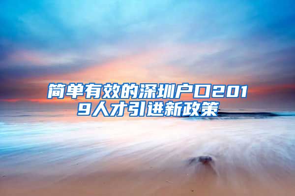 简单有效的深圳户口2019人才引进新政策