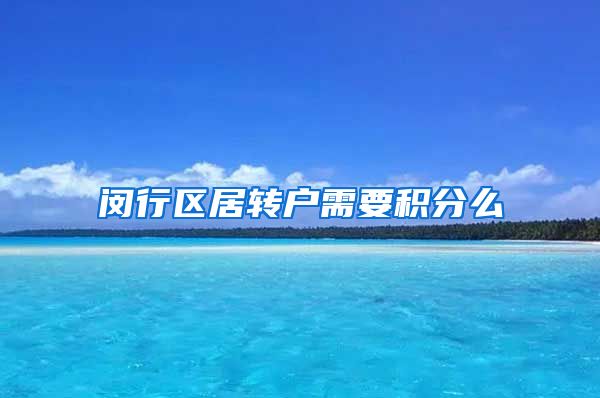 闵行区居转户需要积分么