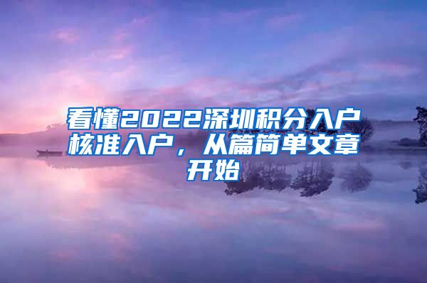 看懂2022深圳积分入户核准入户，从篇简单文章开始