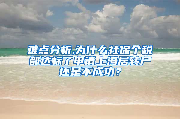 难点分析,为什么社保个税都达标了申请上海居转户还是不成功？