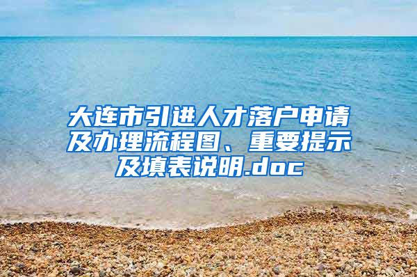 大连市引进人才落户申请及办理流程图、重要提示及填表说明.doc
