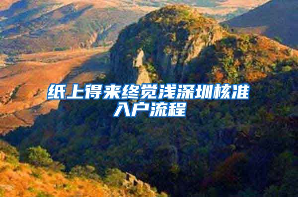 纸上得来终觉浅深圳核准入户流程