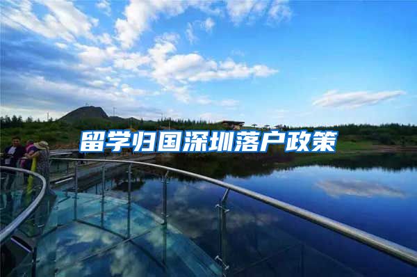 留学归国深圳落户政策