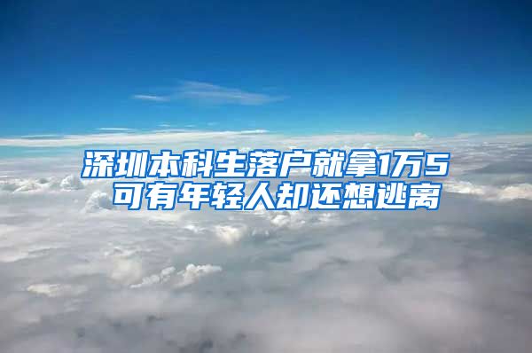 深圳本科生落户就拿1万5 可有年轻人却还想逃离