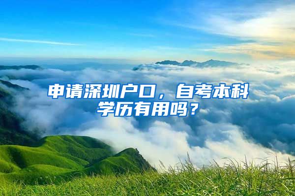 申请深圳户口，自考本科学历有用吗？