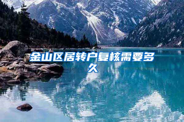 金山区居转户复核需要多久