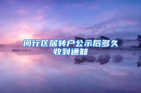 闵行区居转户公示后多久收到通知