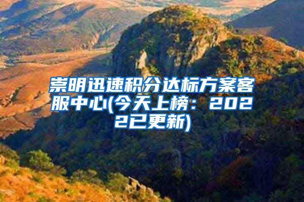 崇明迅速积分达标方案客服中心(今天上榜：2022已更新)