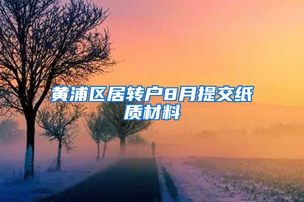 黄浦区居转户8月提交纸质材料