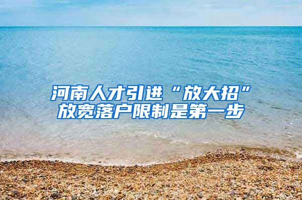 河南人才引进“放大招”放宽落户限制是第一步