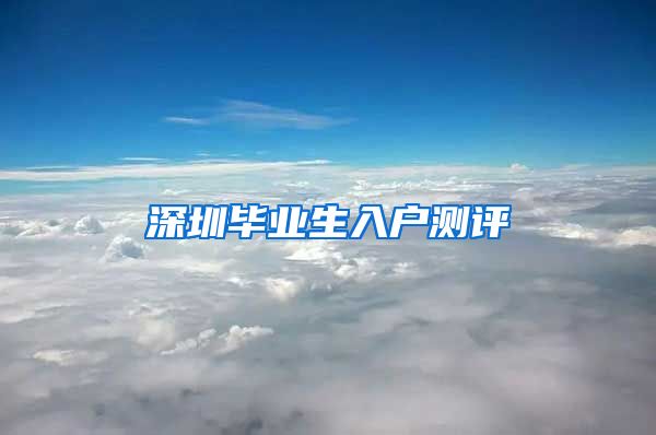 深圳毕业生入户测评