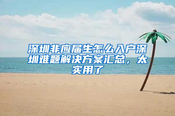 深圳非应届生怎么入户深圳难题解决方案汇总，太实用了