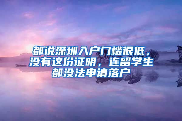 都说深圳入户门槛很低，没有这份证明，连留学生都没法申请落户