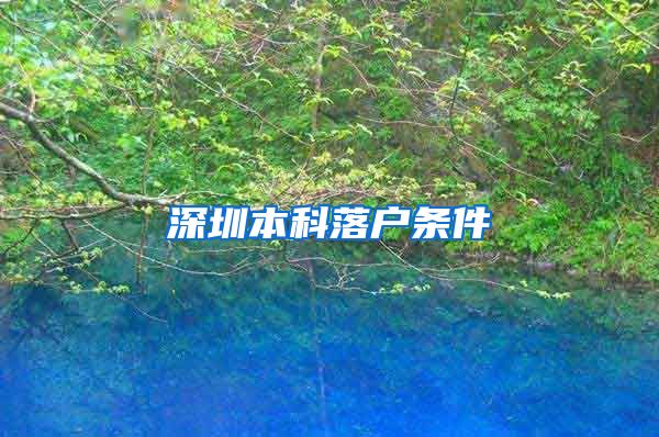 深圳本科落户条件