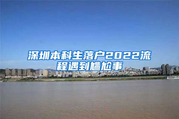 深圳本科生落户2022流程遇到尴尬事