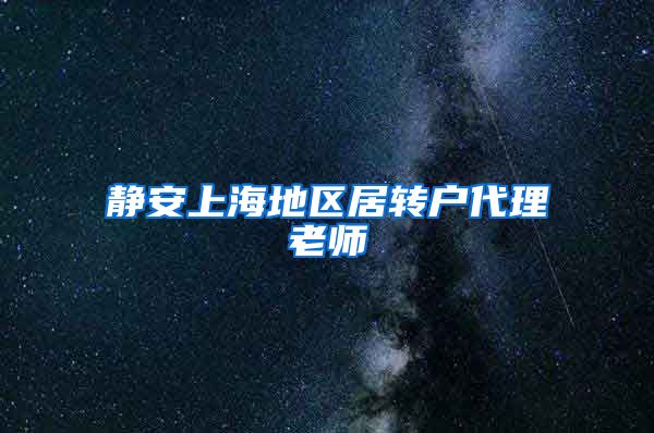 静安上海地区居转户代理老师
