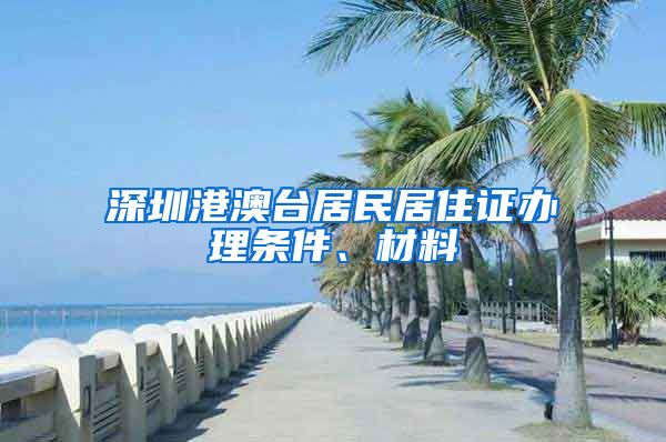 深圳港澳台居民居住证办理条件、材料