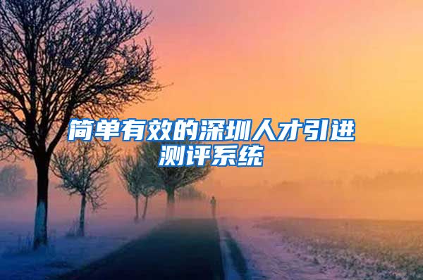 简单有效的深圳人才引进测评系统