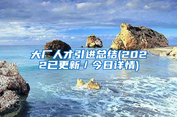 大厂人才引进总结(2022已更新／今日详情)