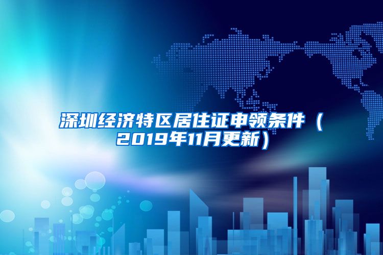 深圳经济特区居住证申领条件（2019年11月更新）