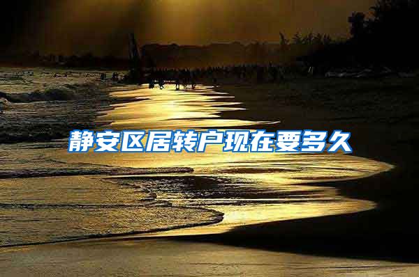 静安区居转户现在要多久