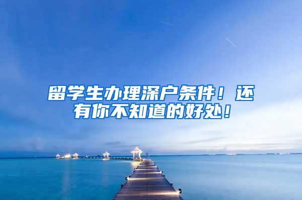 留学生办理深户条件！还有你不知道的好处！