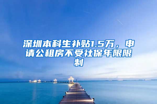 深圳本科生补贴1.5万，申请公租房不受社保年限限制