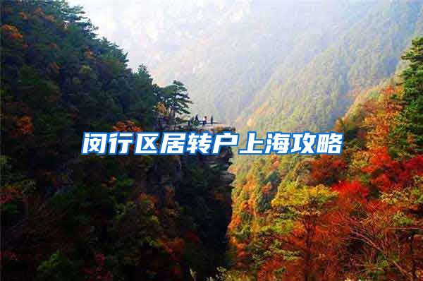 闵行区居转户上海攻略