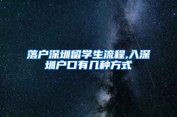 落户深圳留学生流程,入深圳户口有几种方式