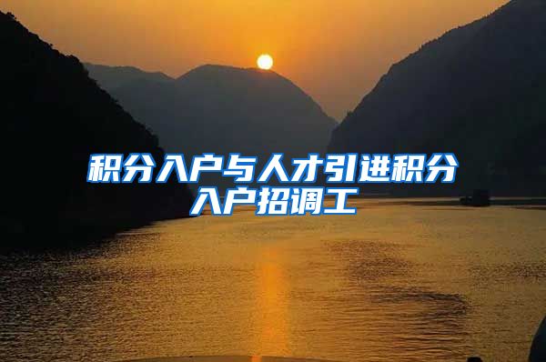 积分入户与人才引进积分入户招调工
