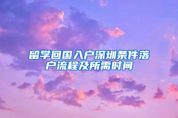 留学回国入户深圳条件落户流程及所需时间