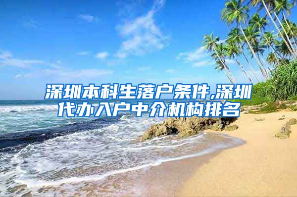 深圳本科生落户条件,深圳代办入户中介机构排名