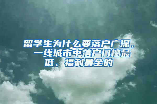 留学生为什么要落户广深， 一线城市中落户门槛最低、福利最全的