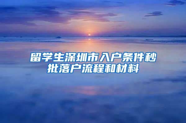 留学生深圳市入户条件秒批落户流程和材料