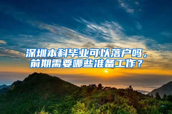 深圳本科毕业可以落户吗，前期需要哪些准备工作？