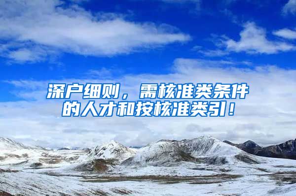 深户细则，需核准类条件的人才和按核准类引！